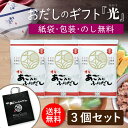 お中元 御中元 だしパック ギフト 定番だし 3点セット「光」 あごだし 国産 出汁パック 出汁 味噌汁 赤ちゃん 離乳食 パック あご だし ランキング ギフ...