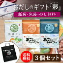 お中元 御中元 だしパック ギフト 定番だし 3点セット「彩」 あごだし 野菜だし 国産 出汁パック 出汁 味噌汁 赤ちゃん 離乳食 パック あご だし ランキ...
