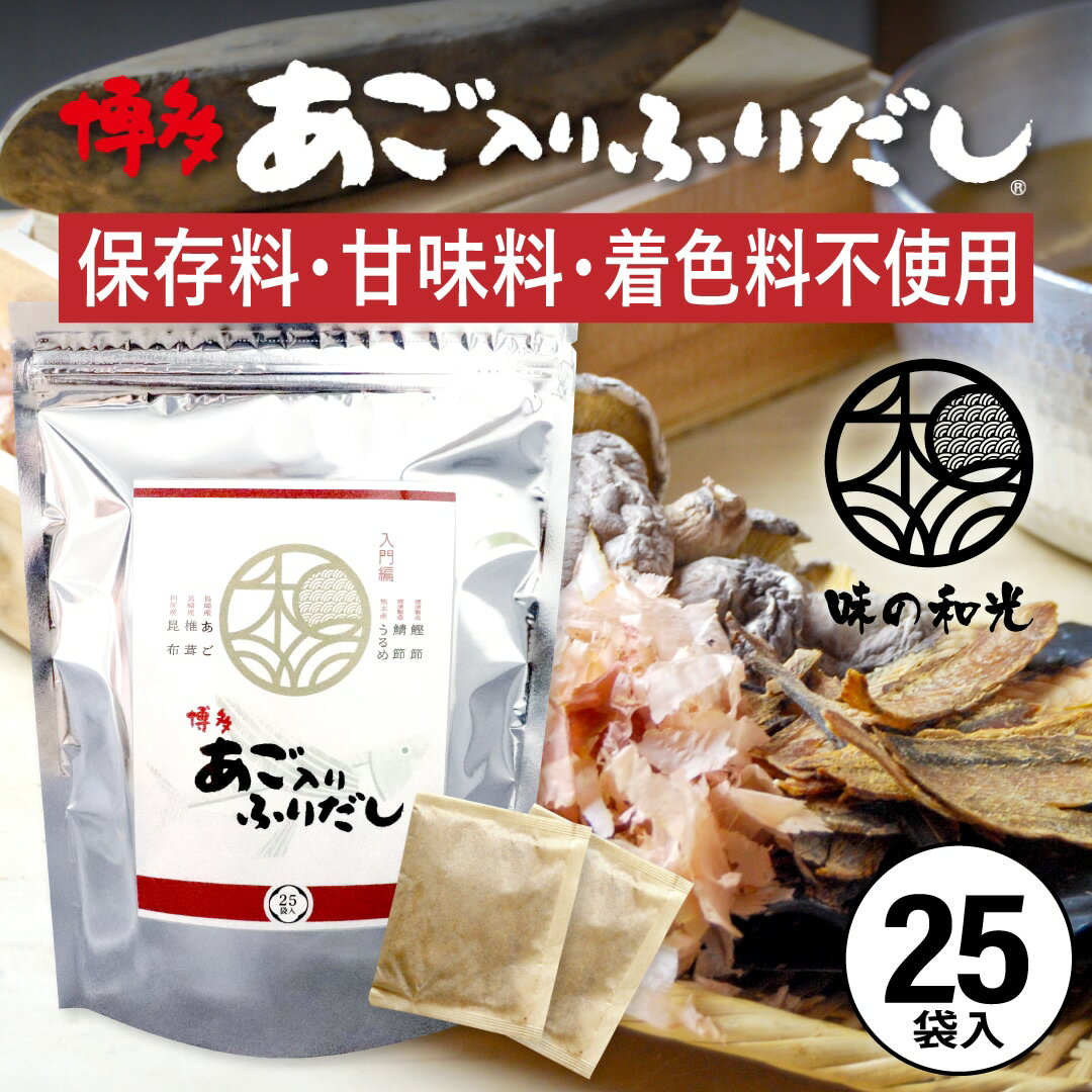 だしパック 国産 あごだし あご入りふりだし 8g×25包入 ダイエット 味噌汁 袋 赤ちゃん 離乳食 だし 出汁 出汁パック あごだし アゴだし あご お試し おすすめ オススメ 粉末 簡単 便利 和光