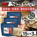 だしパック あご入りふりだし 15包入×3袋 あご だし 国産 袋 袋のみ 出汁パック ギフト 出汁 ダイエット 味噌汁 赤ちゃん 離乳食 パック あごだし ラ...