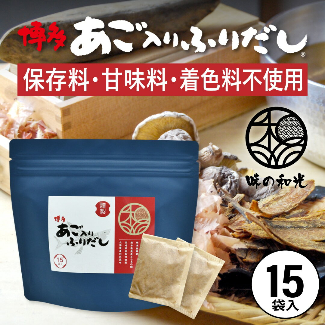 だしパック あご入りふりだし 15包入 あご だし 国産 袋 袋のみ 出汁パック ギフト 出汁 ダイエット 味噌汁 赤ちゃん 離乳食 パック あごだし ランキング ギフト ダシ お試し おすすめ オススメ 粉末 簡単 和風 食塩 和光のサムネイル