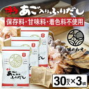 だしパック あご入りふりだし 30包入×3袋 あご だし 国産 袋 袋のみ 出汁パック ギフト 出汁 ダイエット 味噌汁 赤ちゃん 離乳食 パック あごだし ラ...