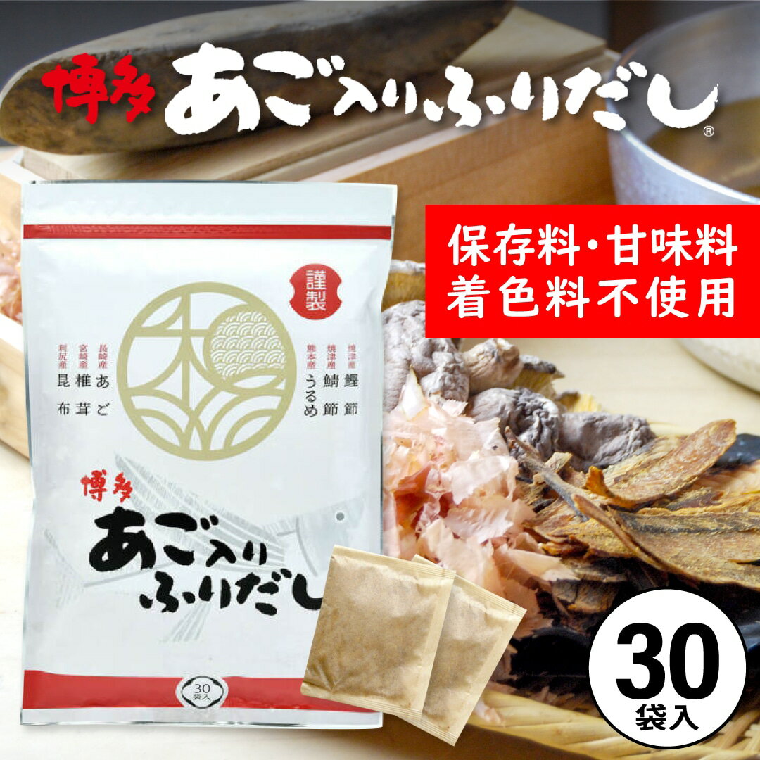 だしパック 国産 あごだし あご入りふりだし 8g×30包入 ダイエット 味噌汁 袋 赤ちゃん 離乳食 だし 出汁 出汁パック あごだし アゴだし あご お試し おすすめ オススメ 粉末 簡単 便利 和光 1