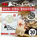 だしパック あご入りふりだし 30包入 あご だし 国産 袋 袋のみ 出汁パック ギフト 出汁 ダイエット 味噌汁 赤ちゃん 離乳食 パック あごだし ランキン...