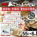 だしパック あご入りふりだし 55包入×6袋 あご だし 国産 袋 袋のみ 出汁パック ギフト 出汁 ダイエット 味噌汁 赤ちゃん 離乳食 パック あごだし ラ...