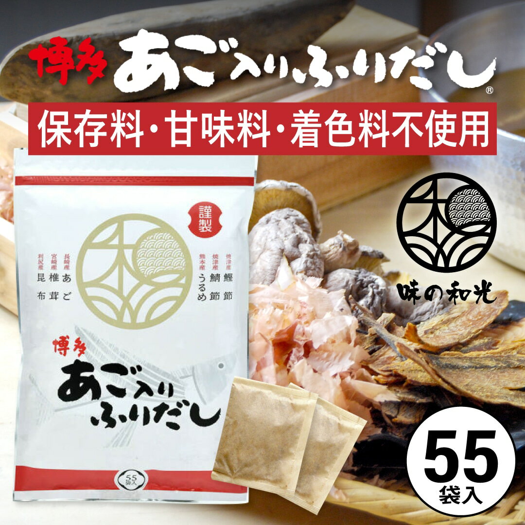 だしパック 国産 あごだし あご入りふりだし 8g×55包入 ダイエット 味噌汁 袋 赤ちゃん 離乳食 だし 出汁 出汁パック あごだし アゴだし あご お試し おすすめ オススメ 粉末 簡単 便利 和光のサムネイル