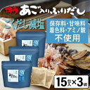 だしパック 減塩 あご入りふりだし こくだし 15包入×3袋 あご だし 国産 袋 袋のみ 出汁パック ギフト 出汁 ダイエット 味噌汁 赤ちゃん 離乳食 パッ...