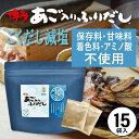 だしパック 減塩 あご入りふりだし こくだし 15包入 あご だし 国産 袋 袋のみ 出汁パック ギフト 出汁 ダイエット 味噌汁 赤ちゃん 離乳食 パック あ...