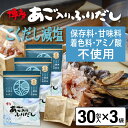 だしパック 減塩 あご入りふりだしこくだし 30包入×3袋 あご だし 国産 袋 袋のみ 出汁パック ギフト 出汁 ダイエット 味噌汁 赤ちゃん 離乳食 パック...