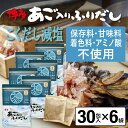 だしパック 減塩 あご入りふりだしこくだし 30包入×6袋 あご だし 国産 袋 袋のみ 出汁パック ギフト 出汁 ダイエット 味噌汁 赤ちゃん 離乳食 パック...