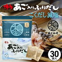 だしパック 無添加 国産 あごだし あご入りふりだしこくだし 減塩 8g×30包入 ダイエット 味噌汁 袋 赤ちゃん 離乳食 だし 出汁 出汁パック あごだし アゴだし あご お試し おすすめ オススメ 粉末 添加物不使用 簡単 便利 和光