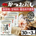 だしパック かつおだし 30包入×3袋 かつお だし 国産 袋 保存料 甘味料 着色料 不使用 袋のみ 出汁パック ギフト 出汁 ダイエット 味噌汁 赤ちゃん ...
