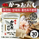 だしパック かつおだし 30包入 かつお だし 国産 袋 保存料 甘味料 着色料 不使用 袋のみ 出汁パック ギフト 出汁 ダイエット 味噌汁 赤ちゃん 離乳食 カツオ 鰹 パック ランキング ダシ お試し おすすめ オススメ 粉末 簡単 和風 食塩 和光