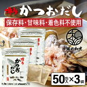 だしパック かつおだし 50包入×3袋 かつお だし 国産 袋 保存料 甘味料 着色料 不使用 袋のみ 出汁パック ギフト 出汁 ダイエット 味噌汁 赤ちゃん ...