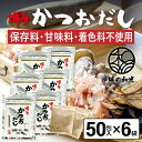だしパック かつおだし 50包入×6袋 かつお だし 国産 袋 保存料 甘味料 着色料 不使用 袋のみ 出汁パック ギフト 出汁 ダイエット 味噌汁 赤ちゃん ...