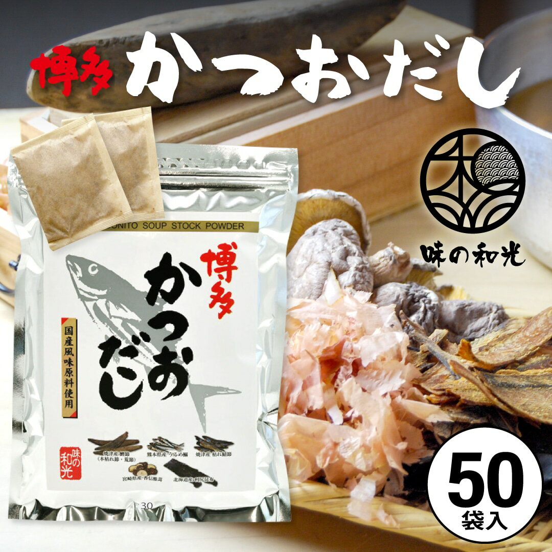 だしパック 国産 博多 かつおだし パック 8.8g×50包入 ダイエット 味噌汁 袋 赤ちゃん 離乳食 だし 出汁 出汁パック かつお カツオ お試し おすすめ オススメ 粉末 簡単 便利 和光