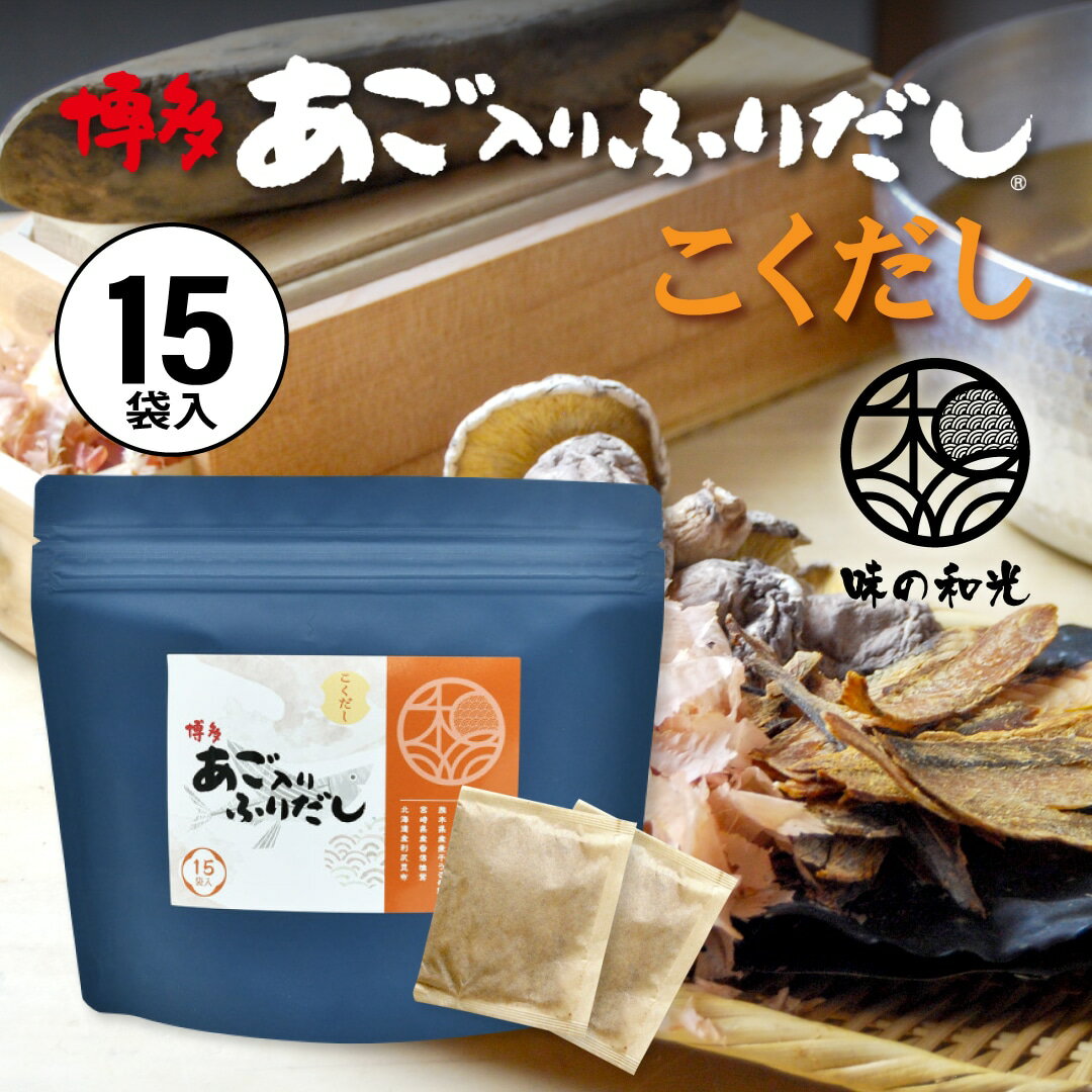 だしパック 無添加 国産 あごだし あご入りふりだしこくだし 8g×15包入 ダイエット 味噌汁 袋 赤ちゃん 離乳食 だし 出汁 出汁パック あごだし アゴだし あご お試し おすすめ オススメ 粉末 添加物不使用 簡単 便利 ギフト 手土産 和光