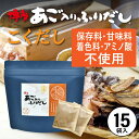 だしパック 無添加 国産 あごだし あご入りふりだしこくだし 8g×15包入 ダイエット 味噌汁 袋 赤ちゃん 離乳食 だし 出汁 出汁パック あごだし アゴだし あご お試し おすすめ オススメ 粉末 添加物不使用 簡単 便利 ギフト 手土産 和光