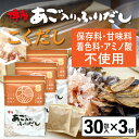 だしパック あご入りふりだし こくだし 30包入×3袋 あご だし 国産 袋 袋のみ 出汁パック ギフト 出汁 ダイエット 味噌汁 赤ちゃん 離乳食 パック あ...