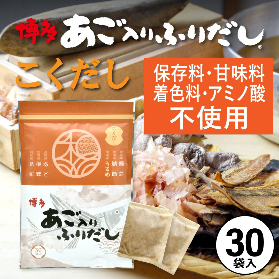 だしパック 無添加 国産 あごだし あご入りふりだしこくだし 8g×30包入 ダイエット 味噌汁 袋 赤ちゃん 離乳食 だし 出汁 出汁パック あごだし アゴだし あご お試し おすすめ オススメ 粉末 添加物不使用 簡単 便利 和光