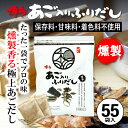だしパック あご入りふりだし 燻製 55包入 あご だし 国産 袋 袋のみ 出汁パック ギフト 出汁 ダイエット 味噌汁 赤ちゃん 離乳食 パック あごだし ラ...
