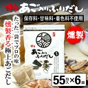 だしパック あご入りふりだし 燻製 55包入×6袋 あご だし 国産 袋 袋のみ 出汁パック ギフト 出汁 ダイエット 味噌汁 赤ちゃん 離乳食 パック あごだ...