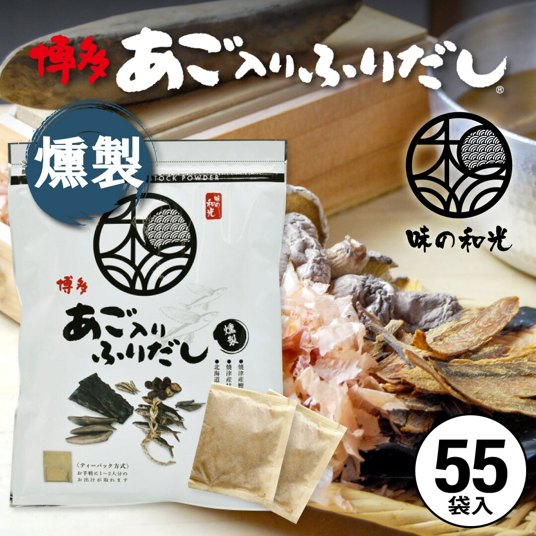 だしパック 国産 あごだし あご入りふりだし燻製 6g×55包入 ダイエット 味噌汁 袋 赤ちゃん 離乳食 だし 出汁 出汁パック あごだし アゴだし あご お試し おすすめ オススメ 粉末 簡単 便利 和光のサムネイル
