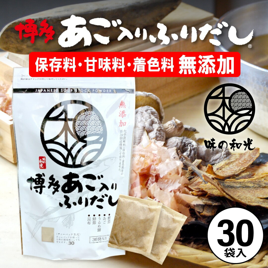 だしパック 無添加 国産 あごだし 無添加博多あご入りふりだし 8g×30包入 ダイエット 味噌汁 袋 赤ちゃん 離乳食 だし 出汁 出汁パック あごだし アゴだし あご お試し おすすめ オススメ 粉末 添加物不使用 簡単 便利 和光のサムネイル