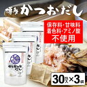 だしパック かつおだし 30包入×3袋 かつお だし 国産 袋 保存料 甘味料 着色料 不使用 袋のみ 出汁パック ギフト 出汁 ダイエット 味噌汁 赤ちゃん ...