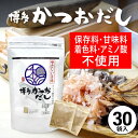 だしパック かつおだし 30包入 かつお だし 国産 袋 保存料 甘味料 着色料 アミノ酸 不使用 袋のみ 出汁パック ギフト 出汁 ダイエット 味噌汁 赤ちゃ...