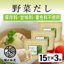 野菜だし 国産 6g×15包入×3袋 コンソメ ブイヨン やさいだし 洋風だし 洋風 だし 出汁 出汁パック 離乳食 スープ ランキング お試し おすすめ オス...