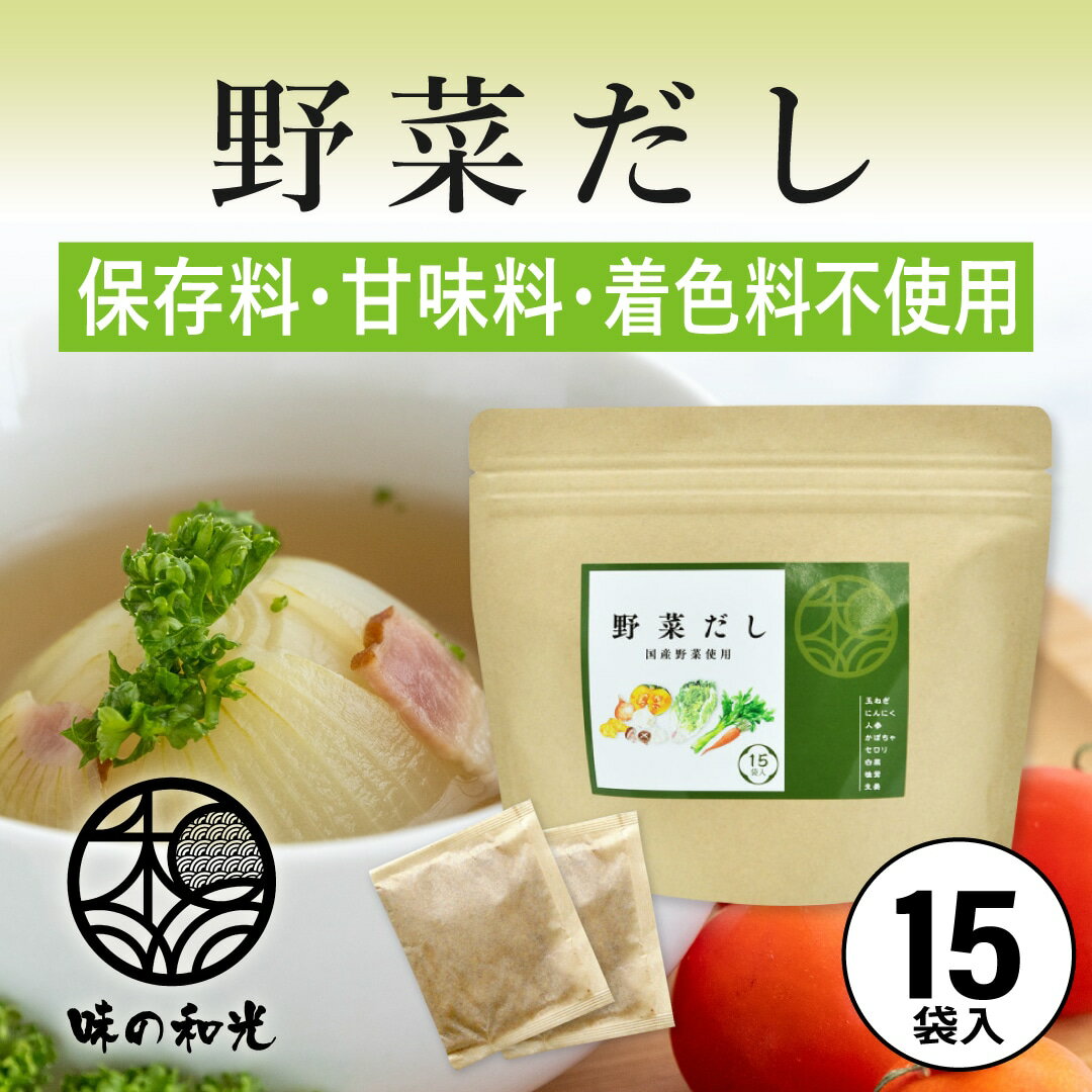 野菜だし 国産 6g×15包入 コンソメ ブイヨン やさいだし 洋風だし 洋風 だし 出汁 出汁パック 離乳食 スープ お試し おすすめ オススメ ベジタブル ベジタリアン 顆粒 パウダー 簡単 便利 ギフト 手土産 和光