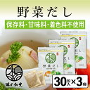 野菜だし 国産 6g×30包入×3袋 コンソメ ブイヨン やさいだし 洋風だし 洋風 だし 出汁 出汁パック 離乳食 赤ちゃん スープ ランキング お試し おす...