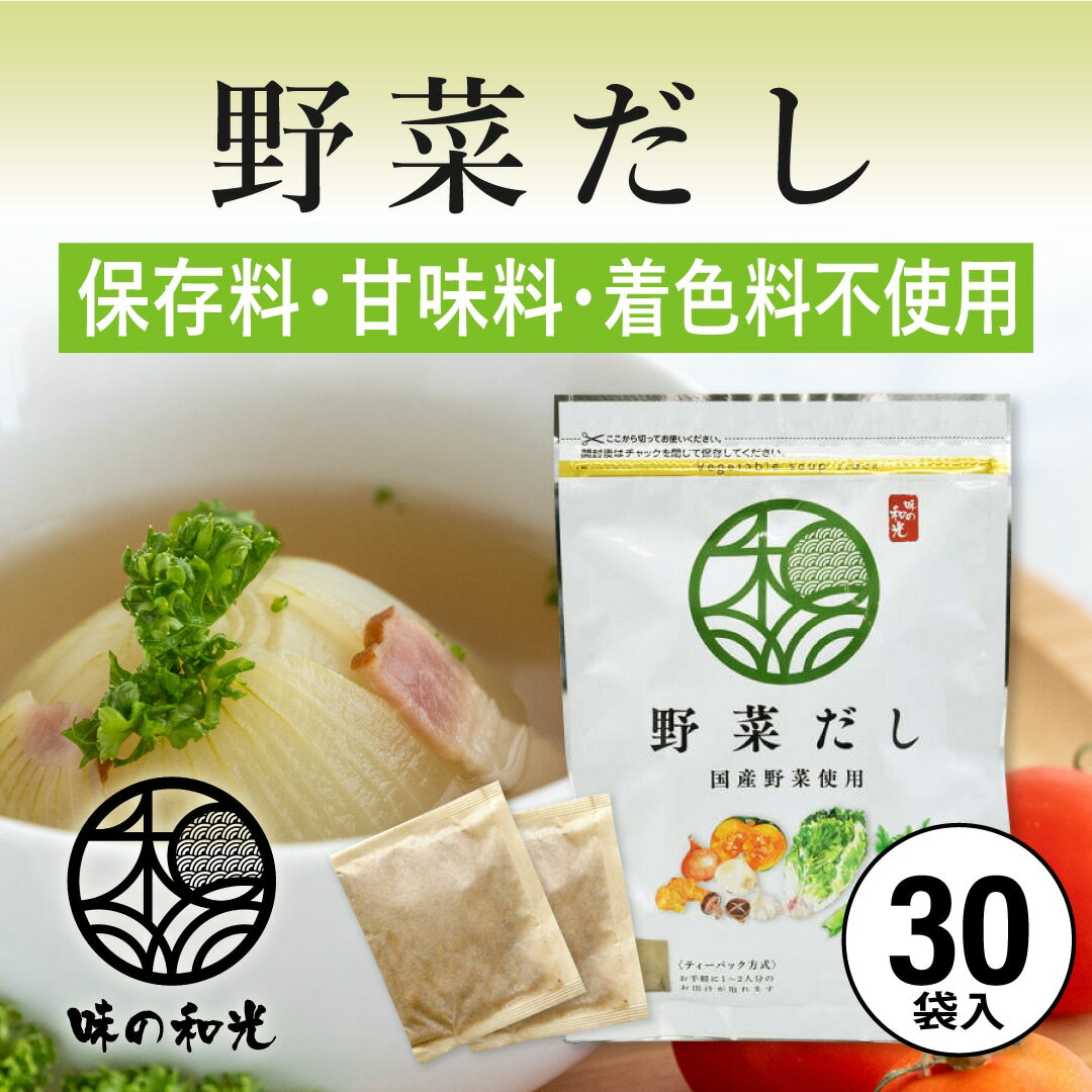 野菜だし 国産 6g×30包入 コンソメ ブイヨン やさいだし 洋風だし 洋風 だし 出汁 出汁パック 離乳食 スープ お試し おすすめ オススメ ベジタブル ベジタリアン 顆粒 パウダー 簡単 便利 和光