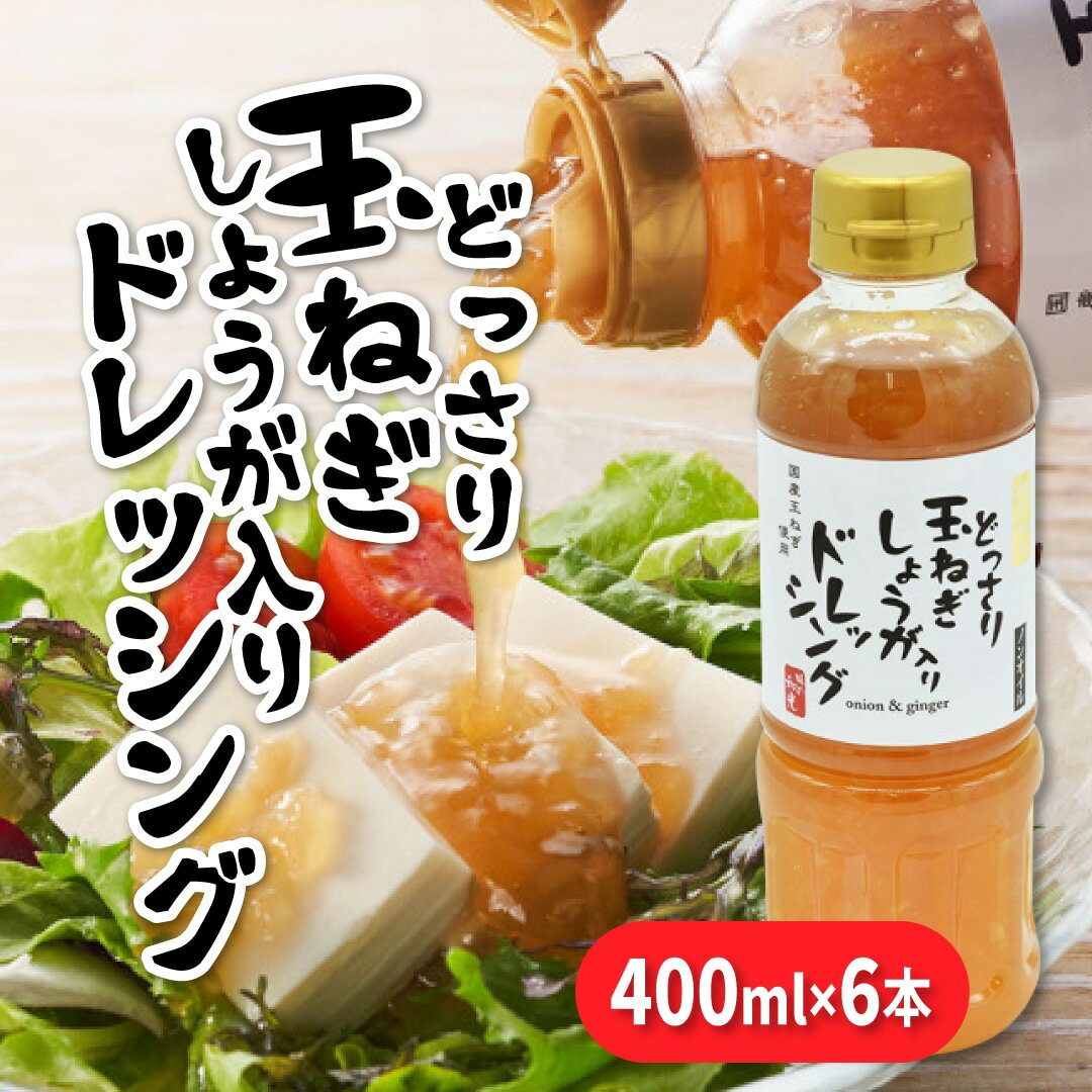 ドレッシング どっさり玉ねぎしょうが入りドレッシング 400ml×6本 ノンオイル 玉ねぎドレッシング ボトル 送料無料 オニオンドレッシング オニオン 玉葱 ヘルシー 野菜 お試し おすすめ おススメ 和光