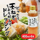 ドレッシング どっさり玉ねぎしょうが入りドレッシング 400ml×6本 ノンオイル 玉ねぎドレッシング ランキング ボトル 送料無料 オニオンドレッシング オニ...
