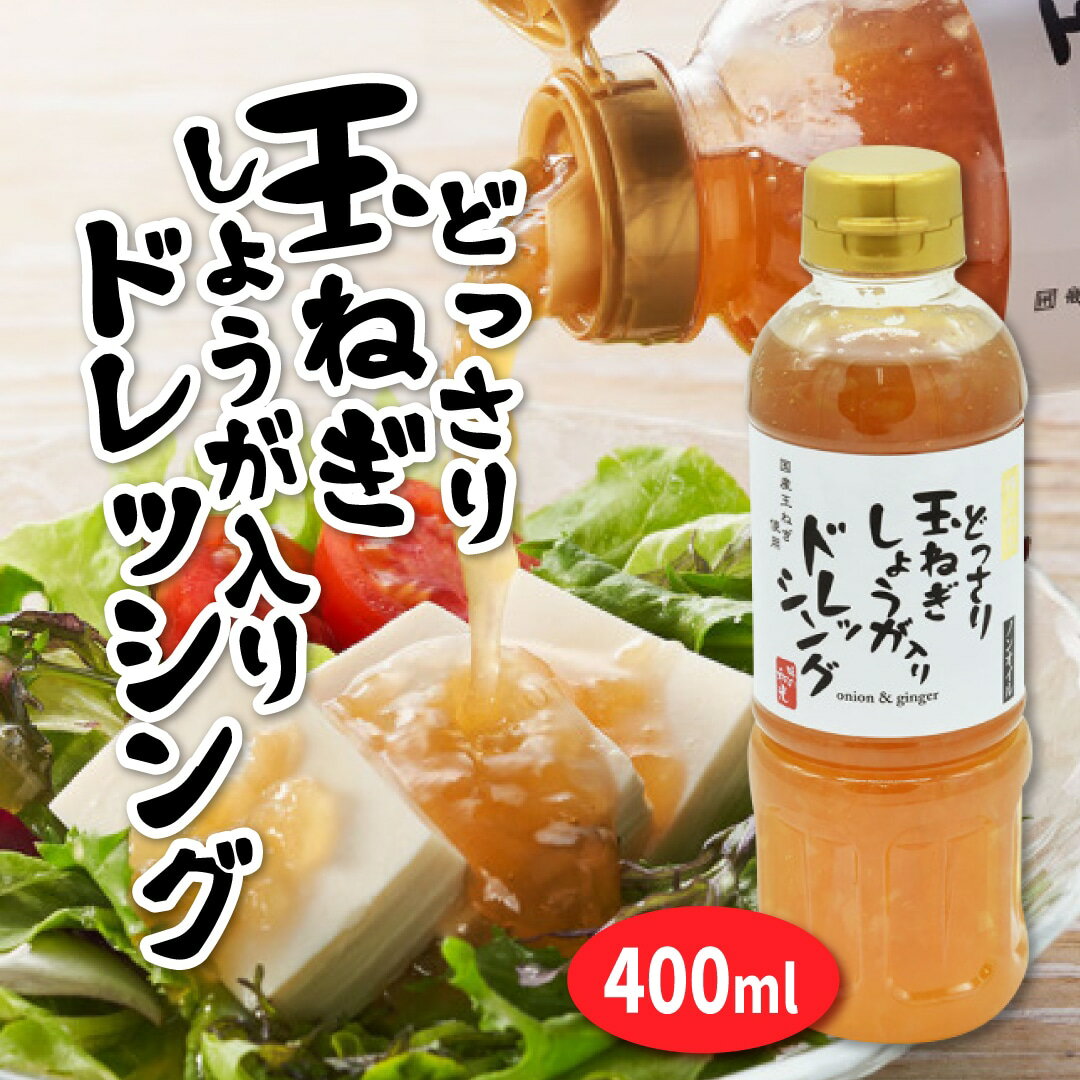 ドレッシング どっさり玉ねぎしょうが入りドレッシング 400ml ノンオイル 玉ねぎドレッシング ボトル 送料無料 オニオンドレッシング オニオン 玉葱 ヘルシー 野菜 お試し おすすめ おススメ 和光のサムネイル