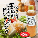 ドレッシング どっさり玉ねぎしょうが入りドレッシング 400ml ノンオイル 玉ねぎドレッシング ボトル ランキング 送料無料 オニオンドレッシング オニオン ...