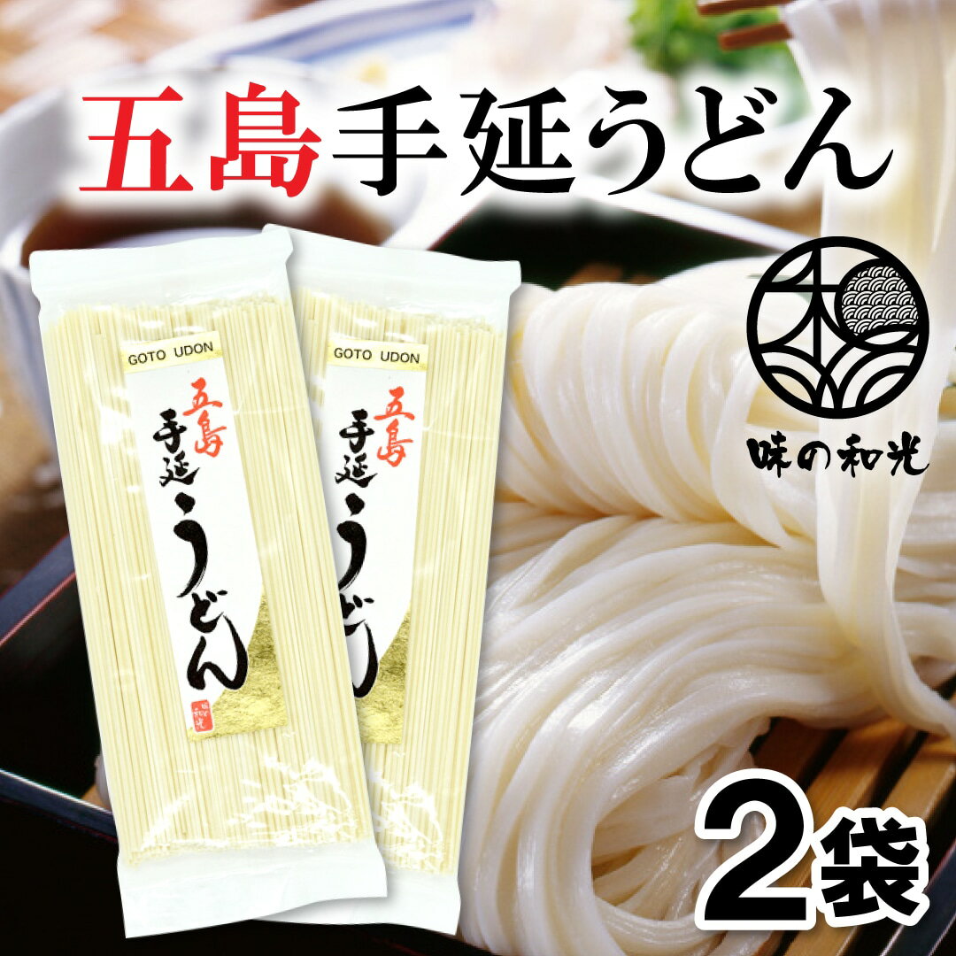 うどん 五島手延うどん 200g×2袋 送料無料 手延べうどん 五島うどん もっちり こしあり 五島列島 椿油 ざるうどんかけうどん ランキング 国産 乾麺 お試し おすすめ オススメ 和光