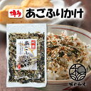 ふりかけ 博多あごふりかけ 2袋 ドライふりかけ 魚 あご のり おかか かつお節 お弁当 おにぎり ご飯のお供 おむすび ごま ランキング お試し おすすめ ...
