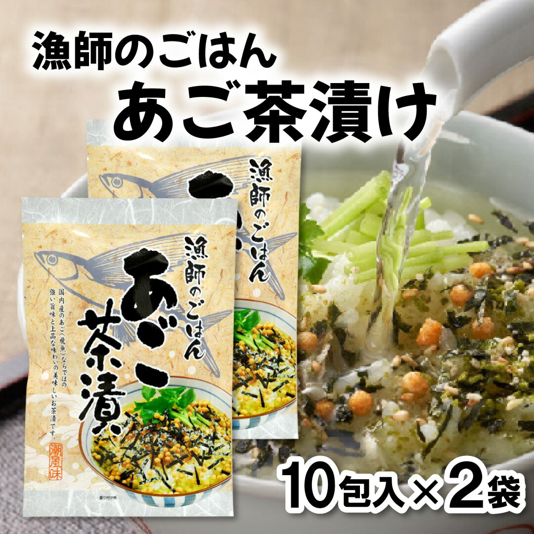 お茶漬け 漁師のごはんあご茶漬け 10包入×2袋 茶漬け だし茶漬 魚 あご のり 保存食 簡単 ご飯のお供 ご飯のおとも 雑炊 夜食 ごま お試し おすすめ おススメ 送料無料 和光 1