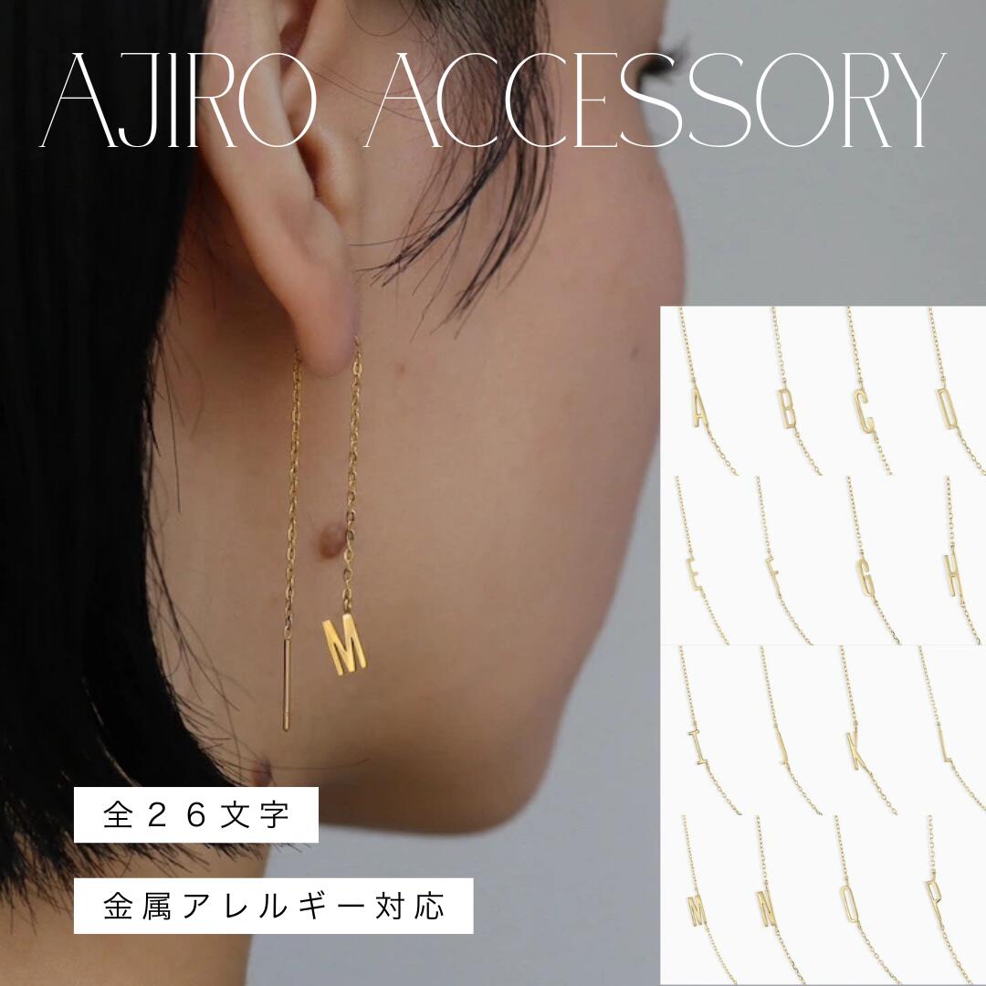 P009 ピアス イニシャル アルファベット 金属アレルギー対応 シンプル チェーン アメリカン 揺れる ステンレス 高級感 高見え おしゃれ 華奢 レディース...