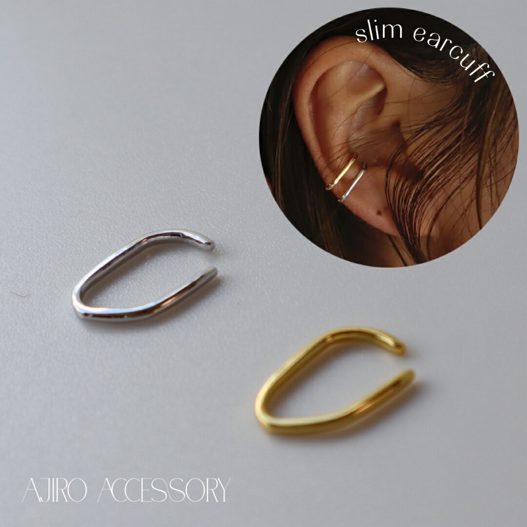 【楽天ランキング1位】 C088 イヤーカフ イヤカフ silver925 シンプル 片耳 イヤーカフス スリム シルバー イヤリング ゴールド プレゼント フ...
