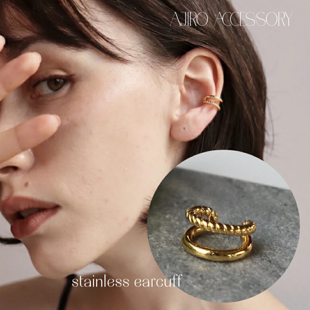 C013 イヤーカフ ステンレス 金アレ対応 ゴールド ツイスト シンプル イヤカフ イヤーカフス ギフト プレゼント 女性 レディース ajiro