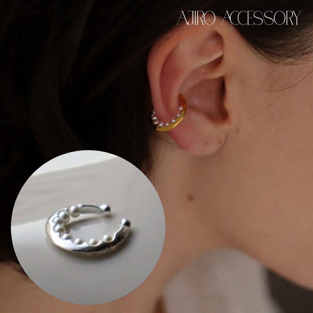 【期間限定30%OFF配布!】C034 パール イヤーカフ イヤカフ silver925 シンプル 片耳 スリム シルバー イヤリング ゴールド プレゼント フリーサイズ レディース Moon surface earcuff 5uk 5pz