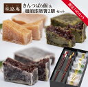 御年賀　感謝　新年　御祝　送料無料 ギフト 和菓子 きんつば 数量限定 箸 越前塗箸　 味路庵 あじろあん おすすめ　お礼　誕生日　内祝　和菓子　ギフト　感謝