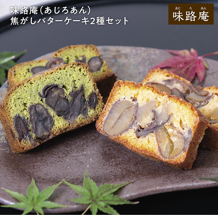 送料無料 渋皮栗 宇治抹茶 花豆 焦がしバターケーキ2種セット 母の日 パウンドケーキ テリーヌケーキ 味路庵 あじろあん 和菓子 洋菓子 お取り寄せスイーツ ...
