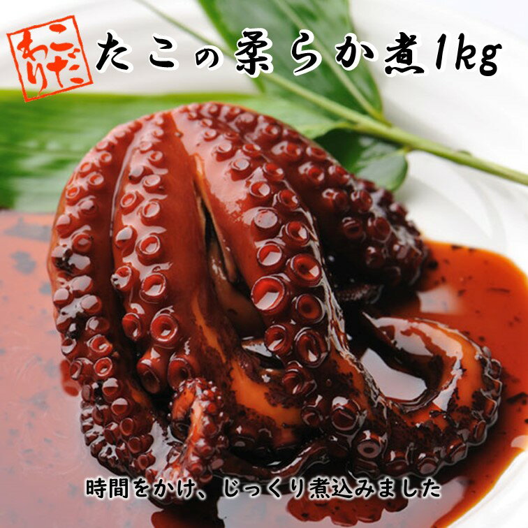  たこの柔らか煮 (1kg) 業務用 | 惣菜 和惣菜 たこ タコ 真だこ 真たこ 真蛸 たこの煮物 タコの煮物 甘辛煮 煮物 柔らか煮 柔らか やわらか 煮 昔ながら 本格的 冷凍食品 冷凍おかず おかず 魚介類 魚介 簡単 時短 たっぷり 大容量 お得 ご飯のお供 ご飯に合う