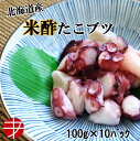 【スーパーSALE限定10％off】【送料無料】 北海道産 米酢 たこブツ (100g×10P) 冷