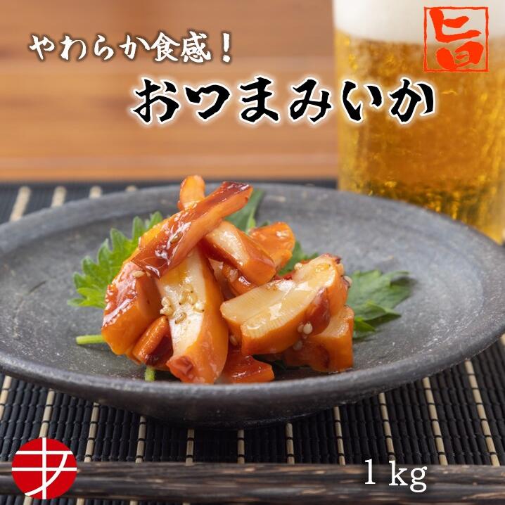  おつまみいか (1kg)| 業務用 お得 おつまみ つまみ 珍味 食品 中華風 イカ中華 柔らかい イカ おつまみイカ 甘酸っぱい お酒のお供 ご飯のお供 冷凍 ビール 家飲み いか 酒のつまみ 自宅用 魚介 食品 冷凍 ファミリーサイズ 大容量 晩酌 やみつき 肴 癖になる